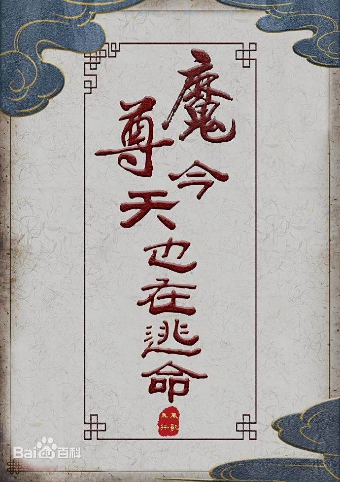 Portada de El venerable demonio está huyendo por su vida hoy también.