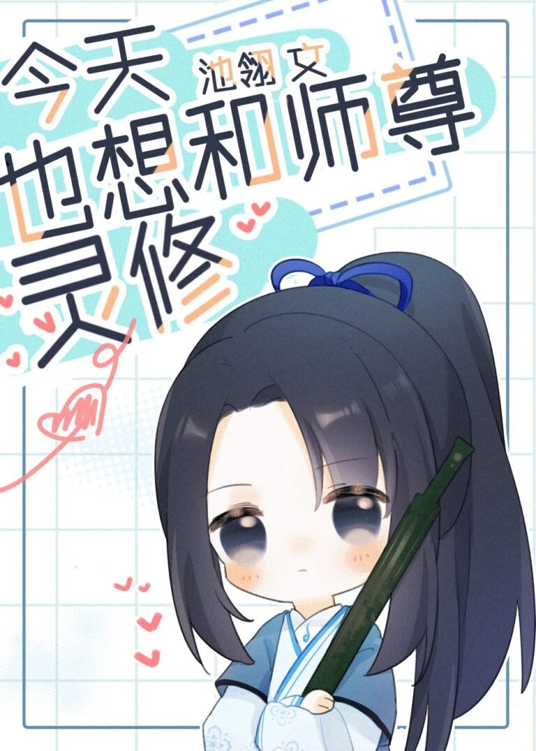 Portada de Hoy también quiero hacer el cultivo espiritual con mi Shizun