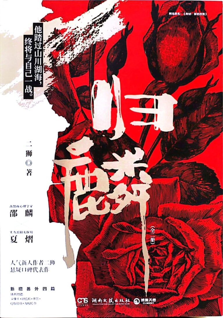 Portada de Investigación criminal: La rosa del lugar prohibido.