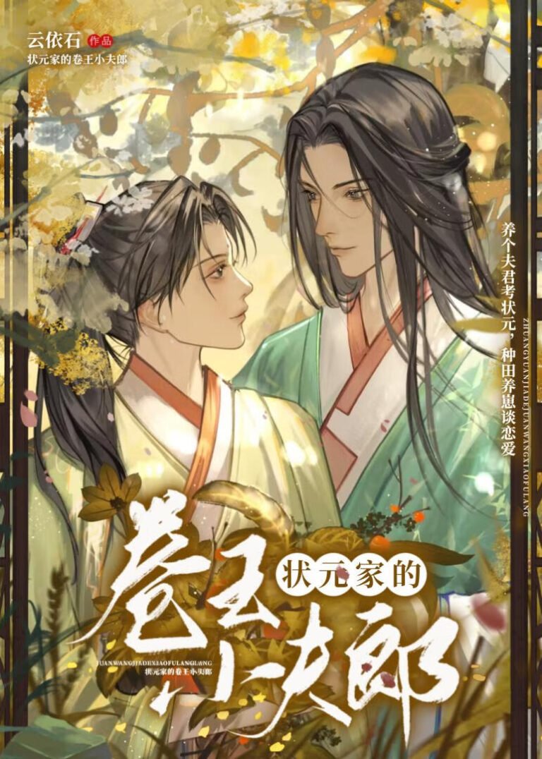 Portada de El joven esposo estudioso de la familia del Primer Lugar en los Exámenes Imperiales